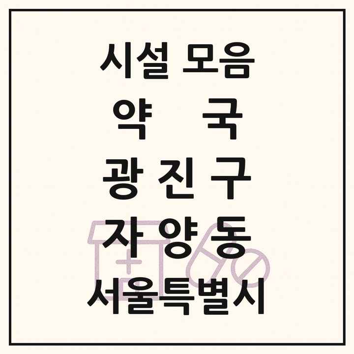 서울특별시 광진구 자양동 약국 목록